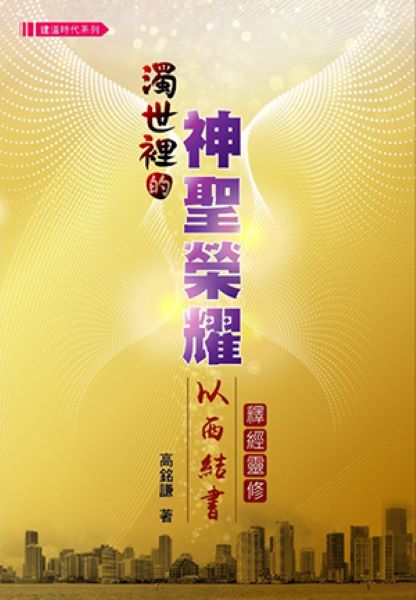 濁世裡的神聖榮耀: 以西結書釋經靈修