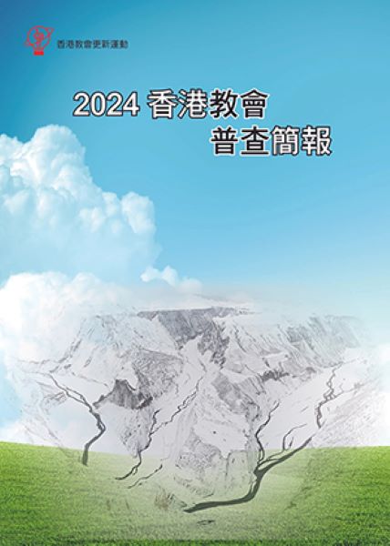 2024香港教會普查簡報