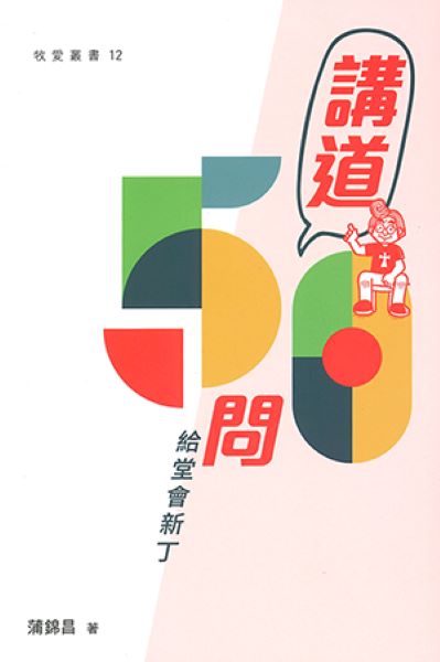 講道50問: 給堂會新丁