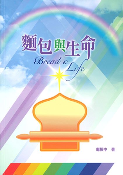 麵包與生命