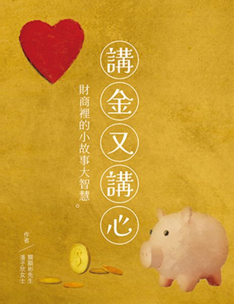 講金又講心: 財商裡的小故事大智慧