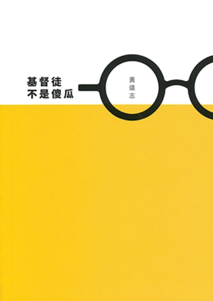 基督徒不是傻瓜 (繁體增訂版)