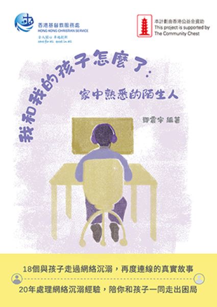 我和我的孩子怎麼了: 家中熟悉的陌生人