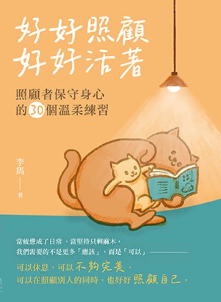 好好照顧, 好好活著: 照顧者保守身心的30個溫柔練習