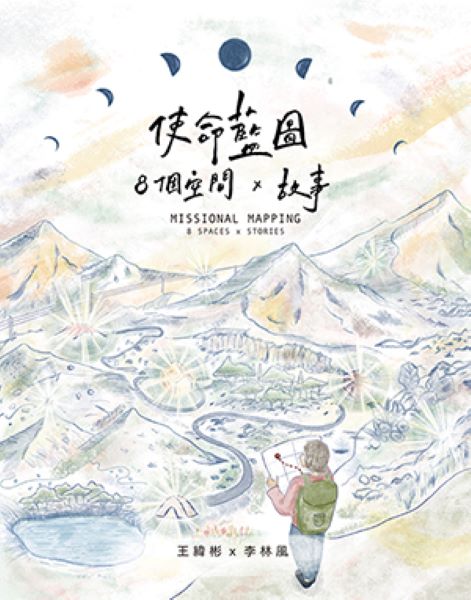 使命藍圖: 8個空間X故事