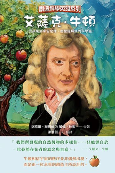 艾薩克．牛頓: 從蘋果到宇宙定律, 由聖經解鎖的科學腦!