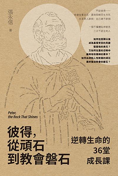 彼得, 從頑石到教會磐石: 逆轉生命的36堂成長課