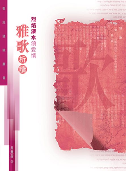 烈焰深水頌愛情: 雅歌析讀