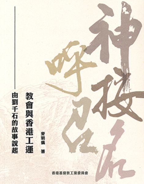 神按名呼召: 教會與香港工運 由劉千石的故事說起