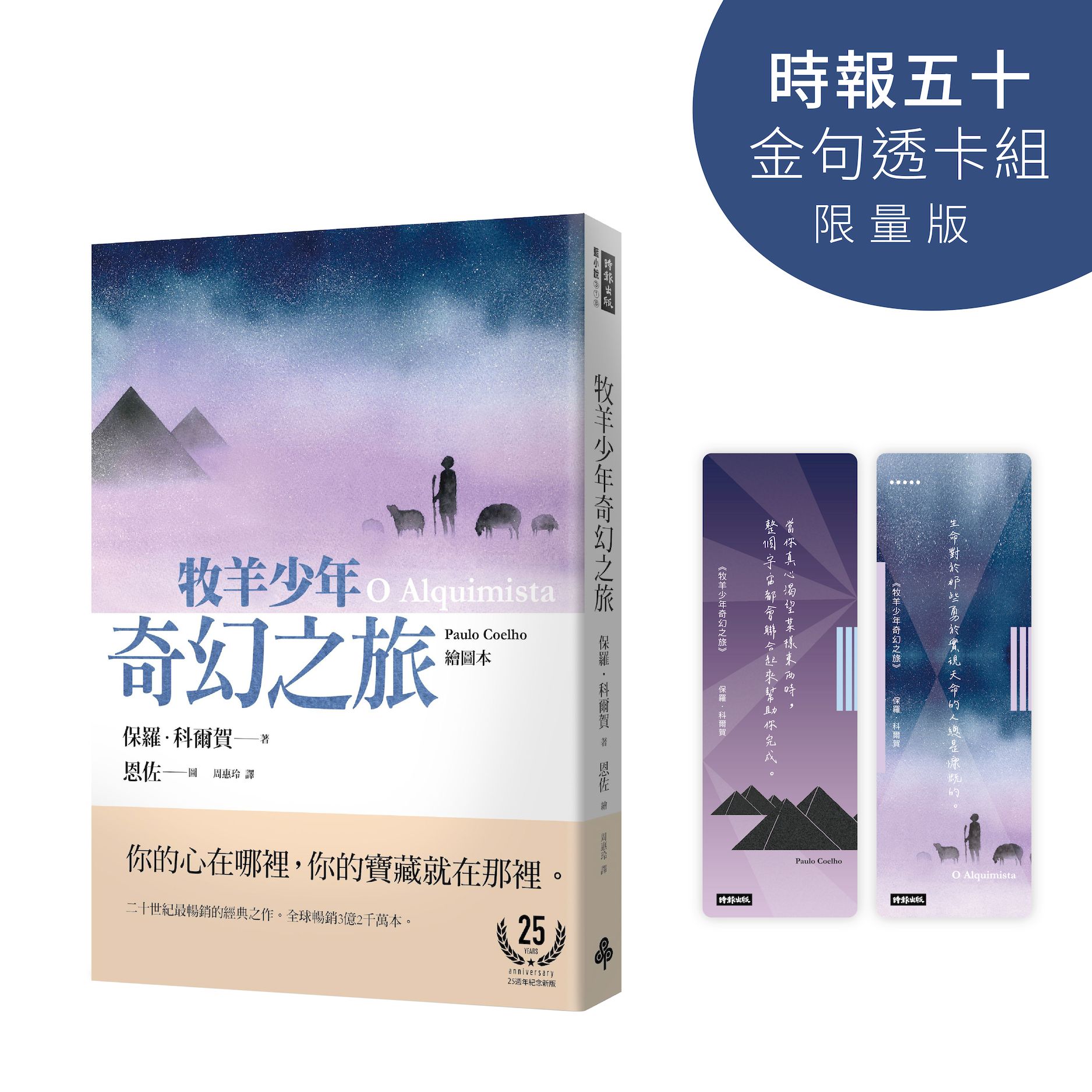 牧羊少年奇幻之旅 (時報五十．金句透卡組限量版)