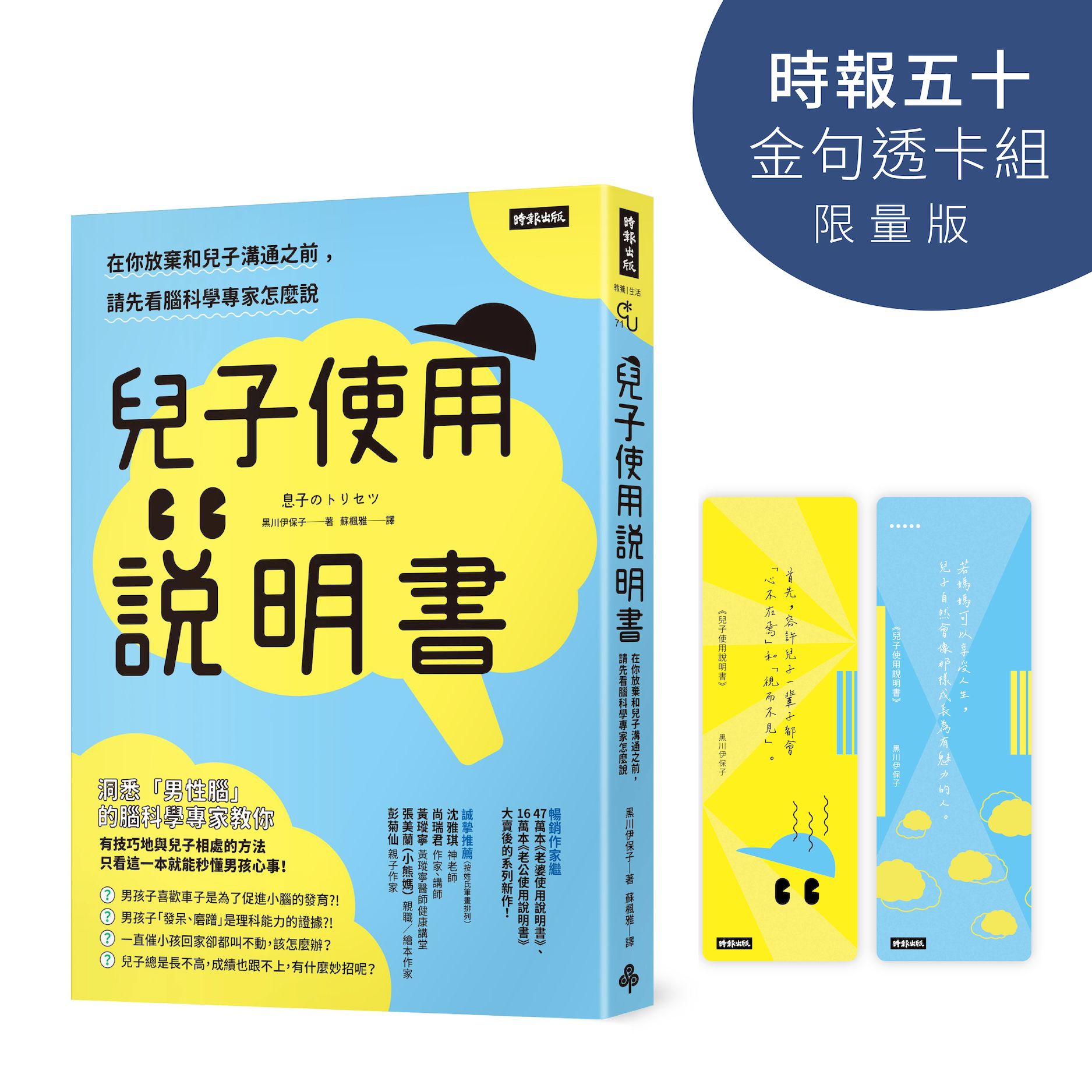 兒子使用說明書: 在你放棄和兒子溝通之前, 請先看腦科學專家怎麼說 (時報五十．金句透卡組限量版)
