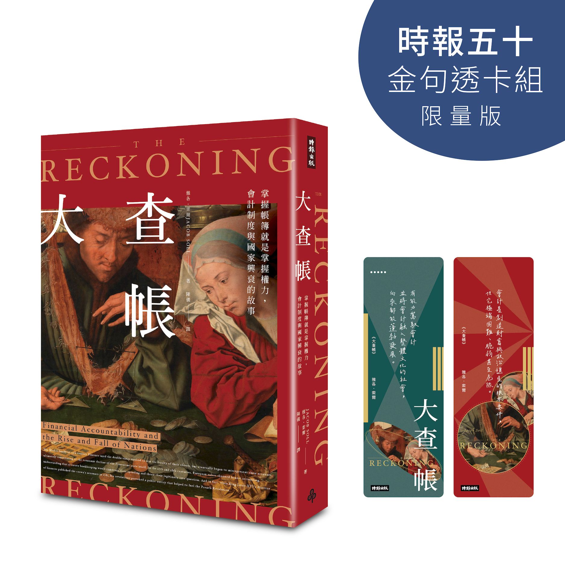 大查帳: 掌握帳簿就是掌握權力, 會計制度與國家興衰的故事 (時報五十．金句透卡組限量版)