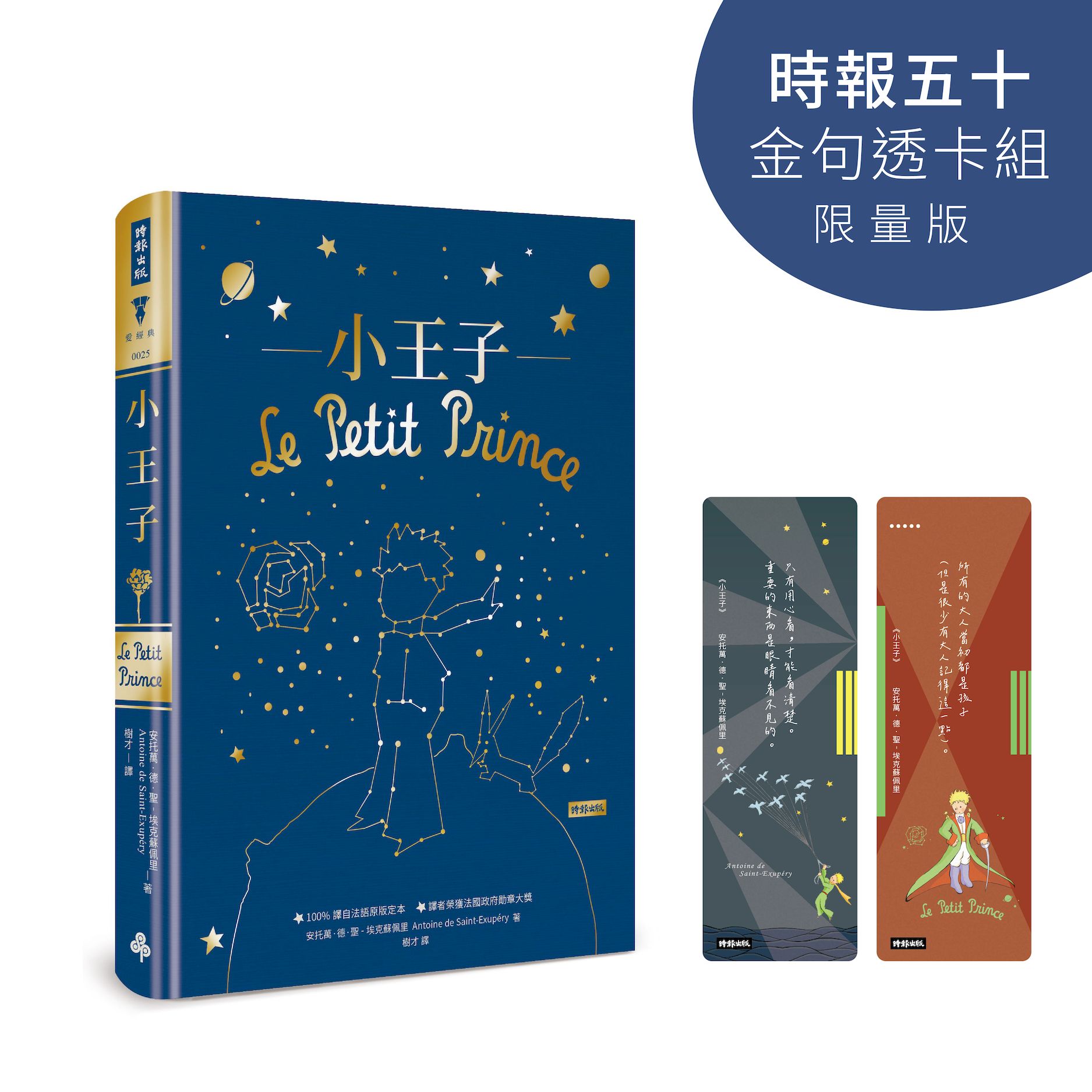 小王子 (時報五十．金句透卡組限量版)