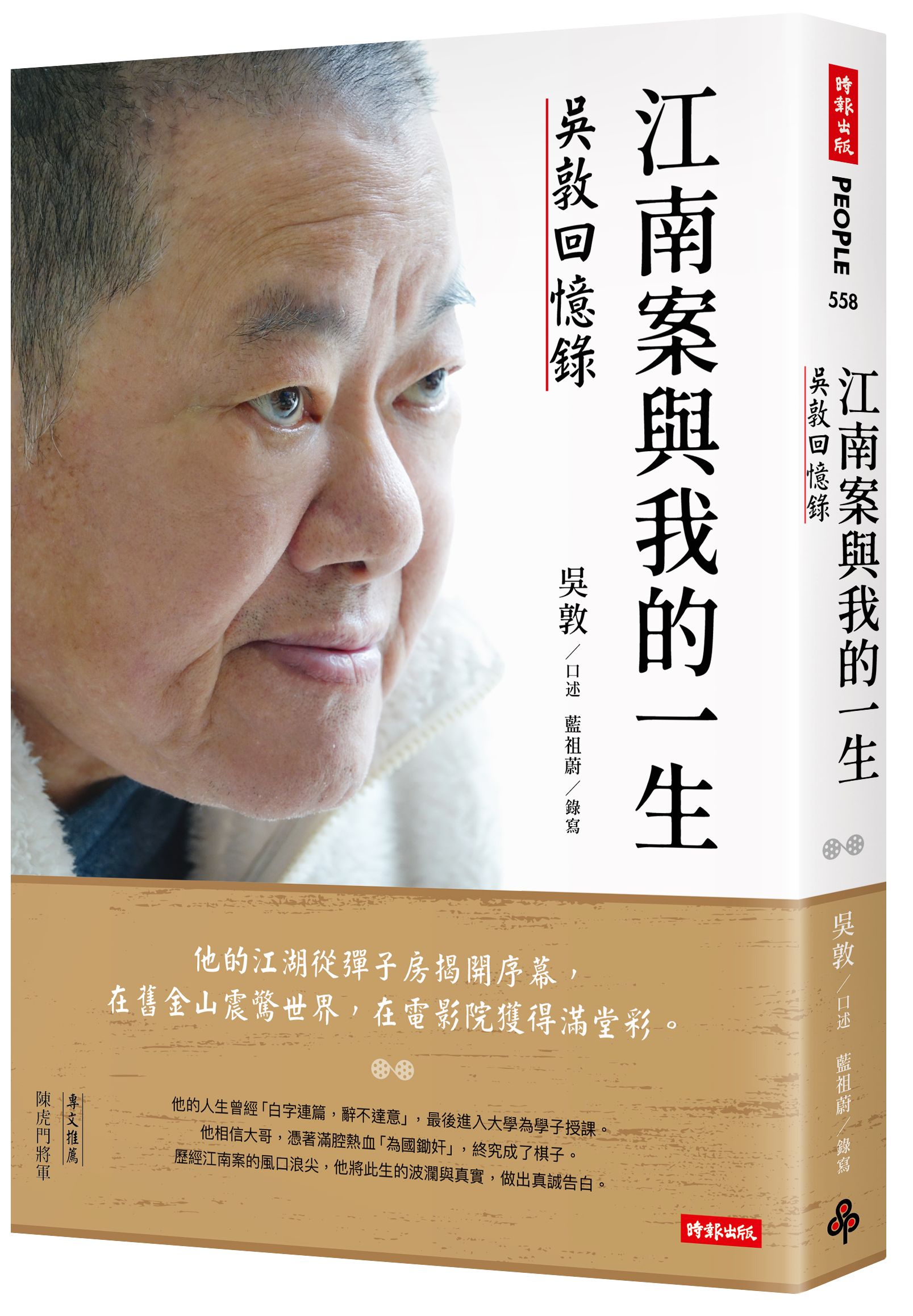 江南案與我的一生: 吳敦回憶錄