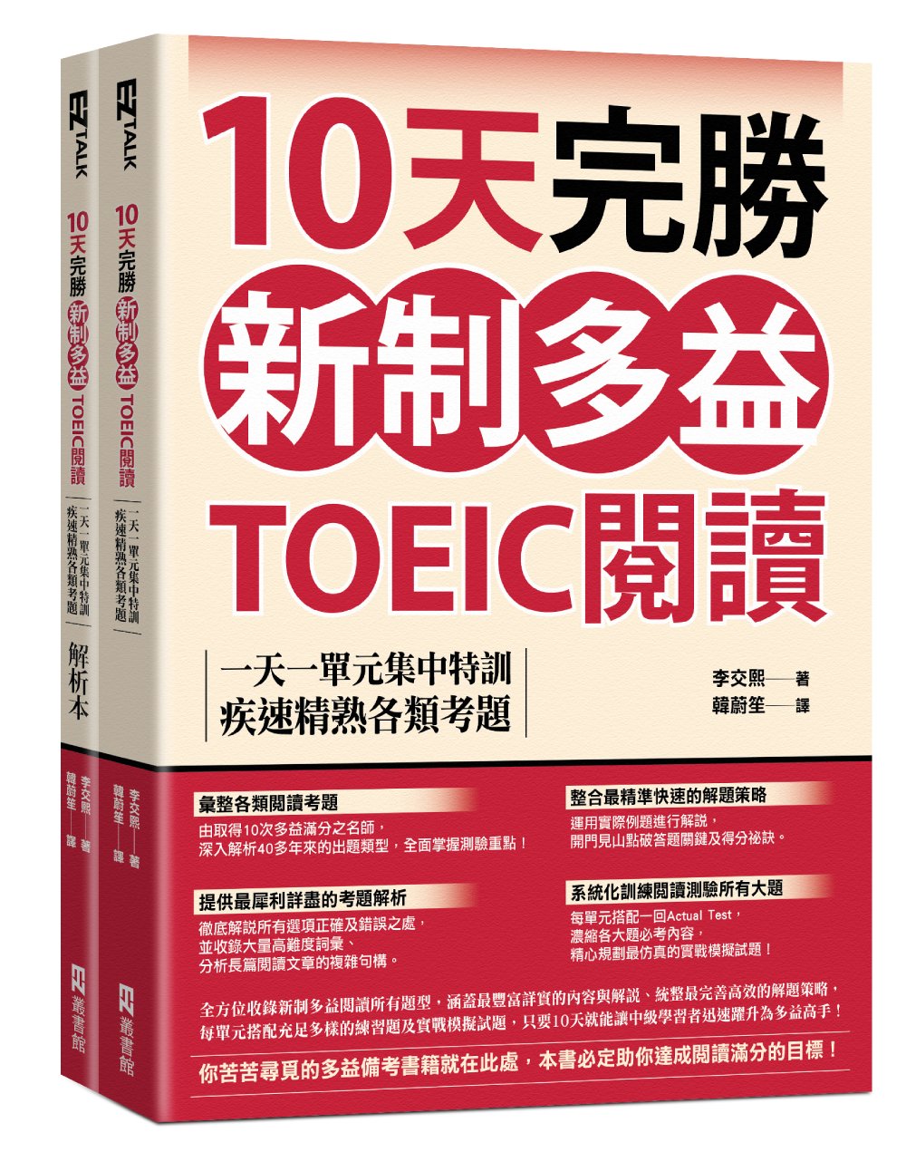 10天完勝新制多益TOEIC閱讀: 一天一單元集中特訓, 疾速精熟各類考題 試題本+解析本 (2冊合售)