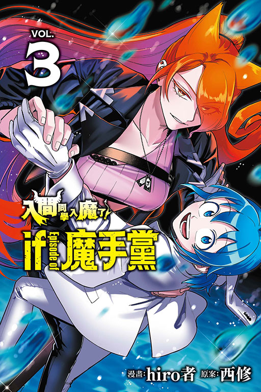 入間同學入魔了! if Episode of 魔手黨 3 (首刷限定版)