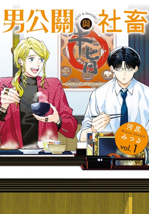 男公關與社畜 1