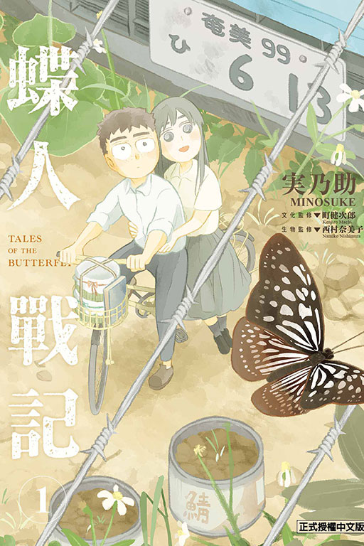 蝶人戰記 1 (首刷限定版)