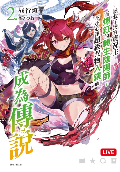 拯救了迷宮實況主而爆紅的轉生陰陽師, 不小心讓超級咒物入鏡而成為傳說 2 (首刷限定版)