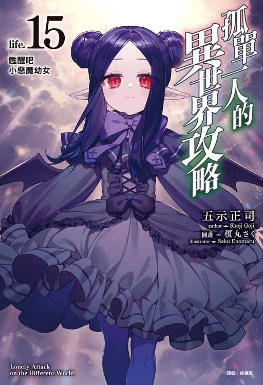 孤單一人的異世界攻略life. 15: 甦醒吧小惡魔幼女