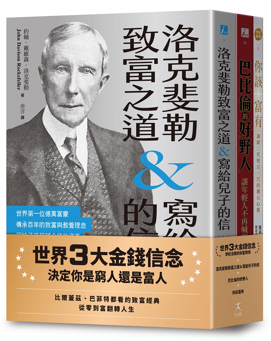 世界3大金錢信念決定你是窮人還是富人: 洛克斐勒致富之道&寫給兒子的信+巴比倫的好野人+你該富有 (3冊合售)