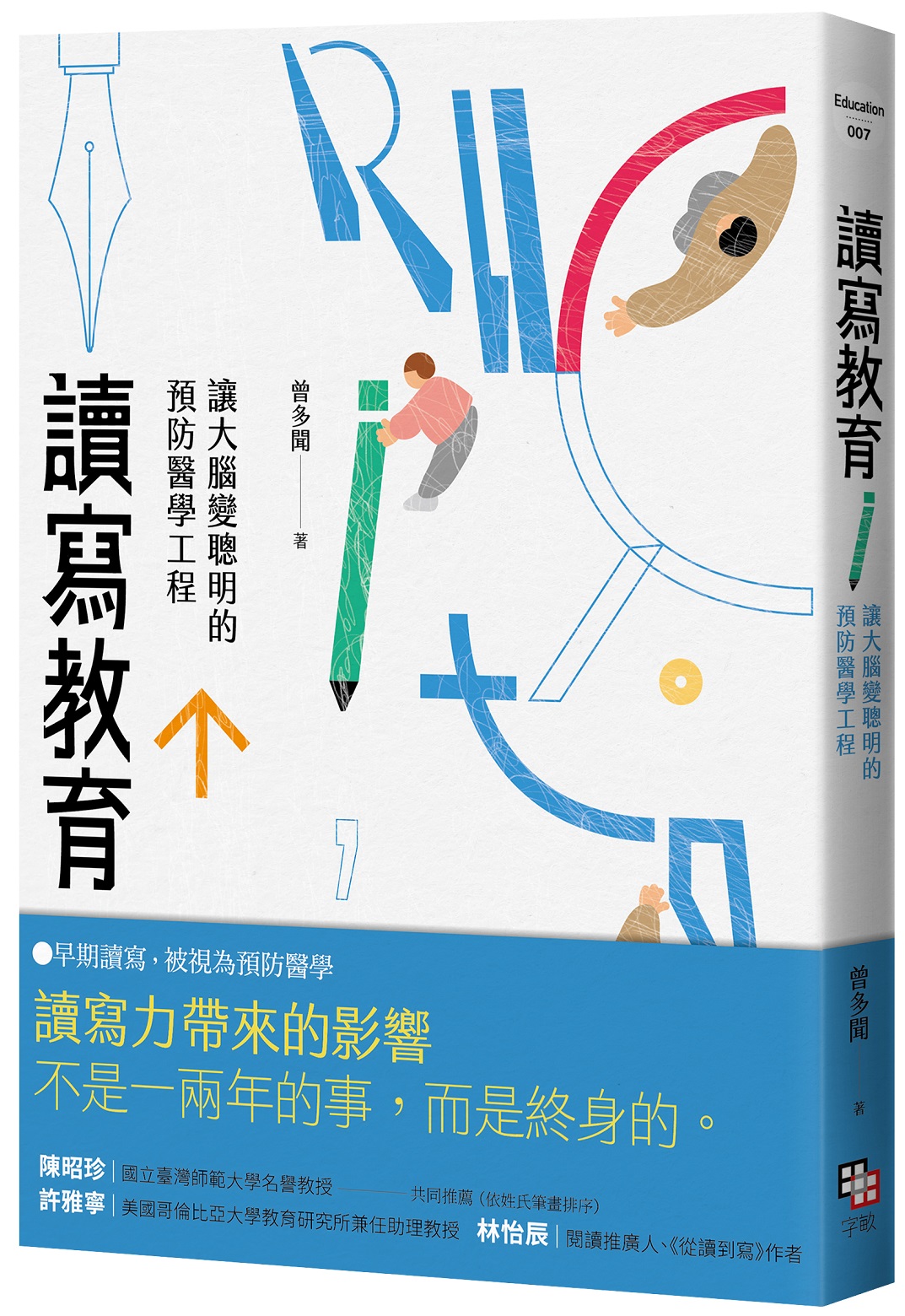 讀寫教育: 讓大腦變聰明的預防醫學工程 (第2版)