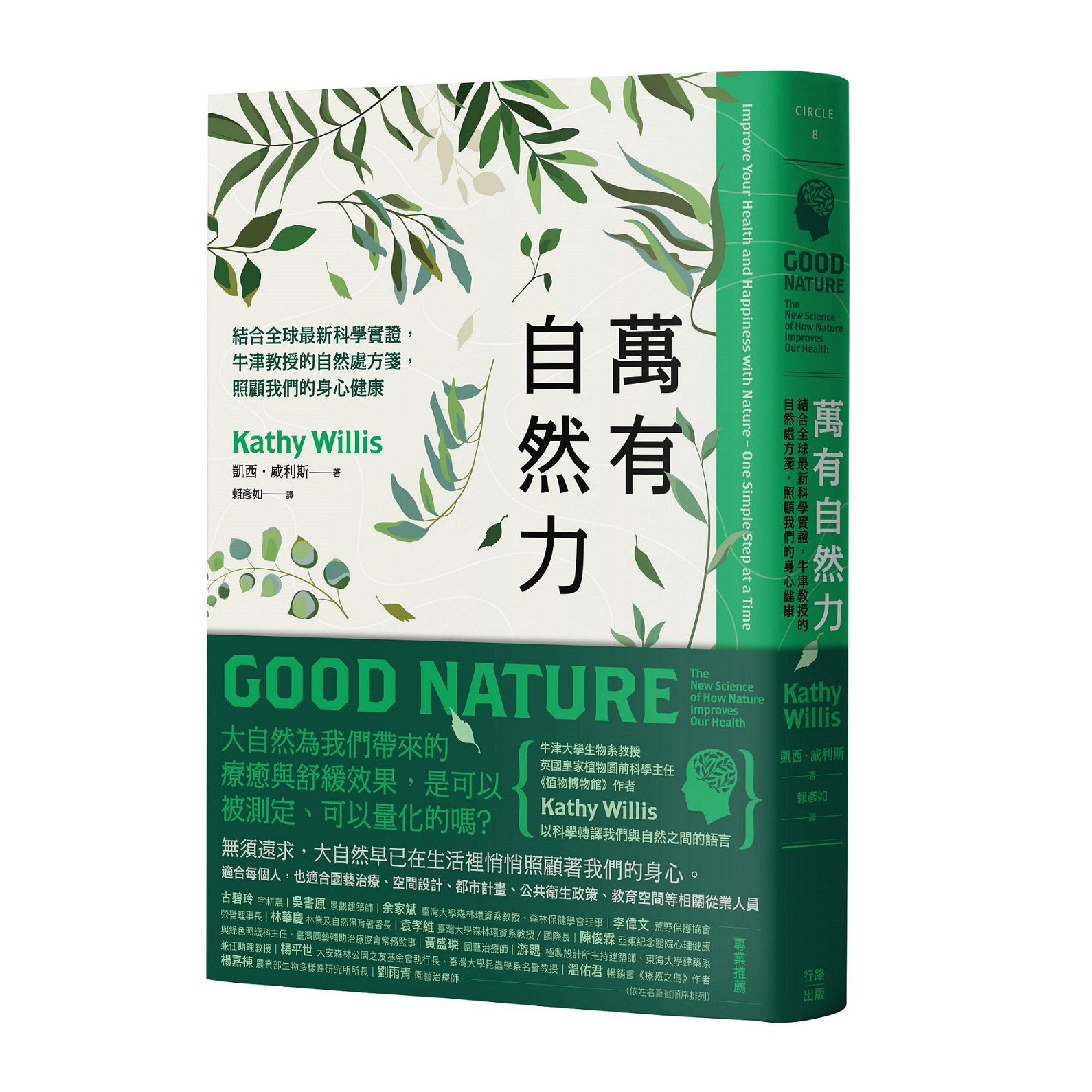 萬有自然力: 結合全球最新科學實證, 牛津教授的自然處方箋, 照顧我們的身心健康