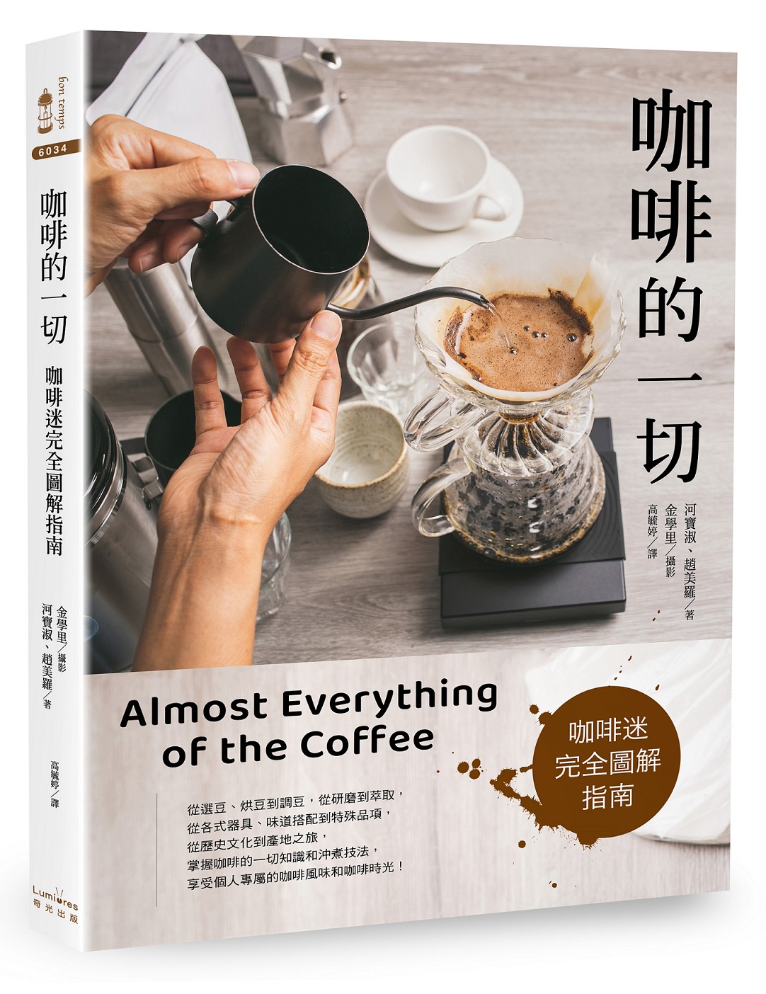咖啡的一切: 咖啡迷完全圖解指南 (第3版)
