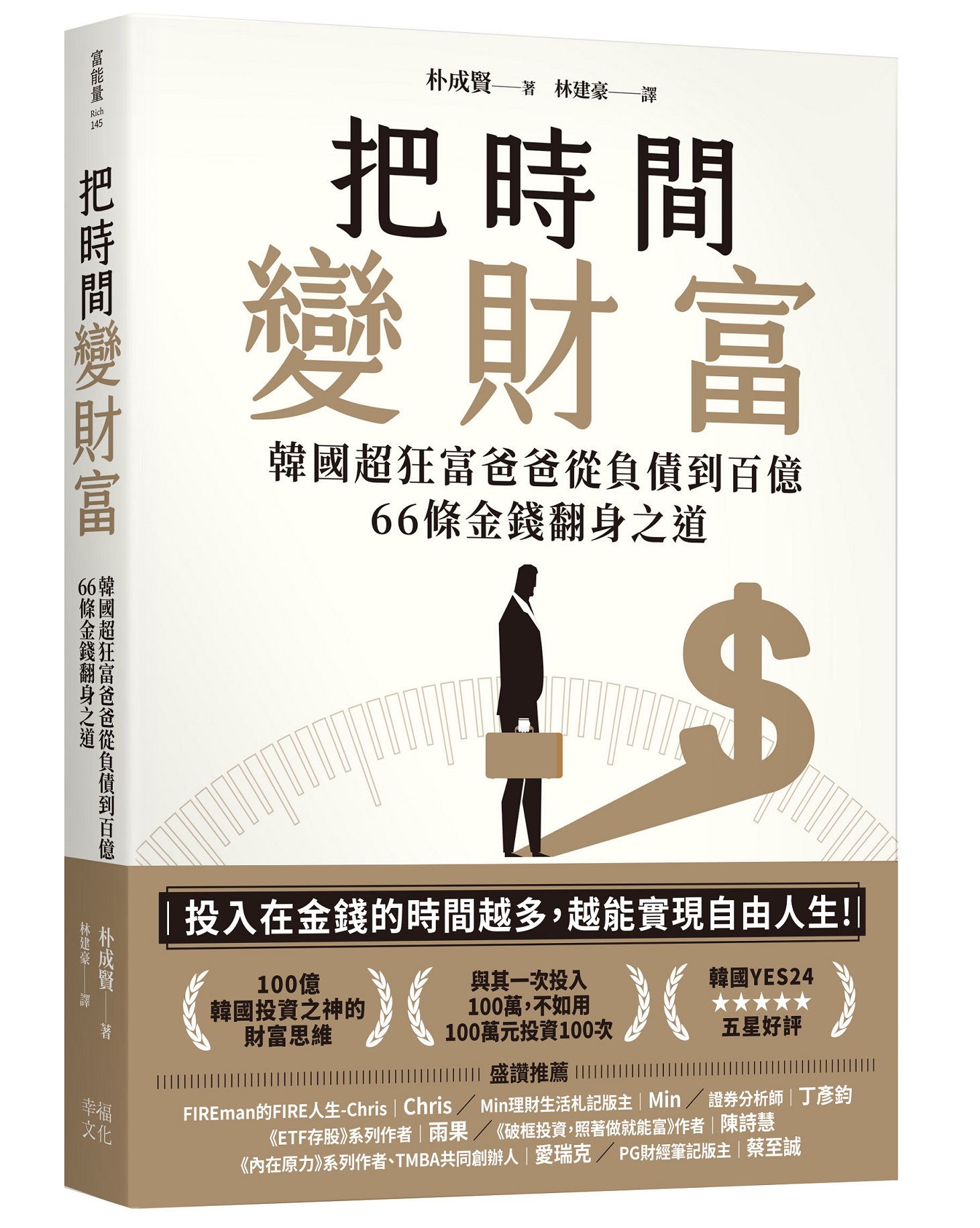 把時間變財富: 韓國超狂富爸爸從負債到百億, 66條金錢翻身之道