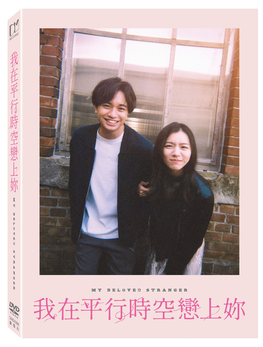 我在平行時空戀上妳 (DVD)