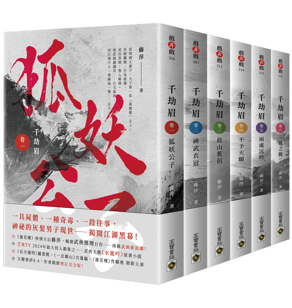 千劫眉 卷一-卷六 (完/6冊合售)