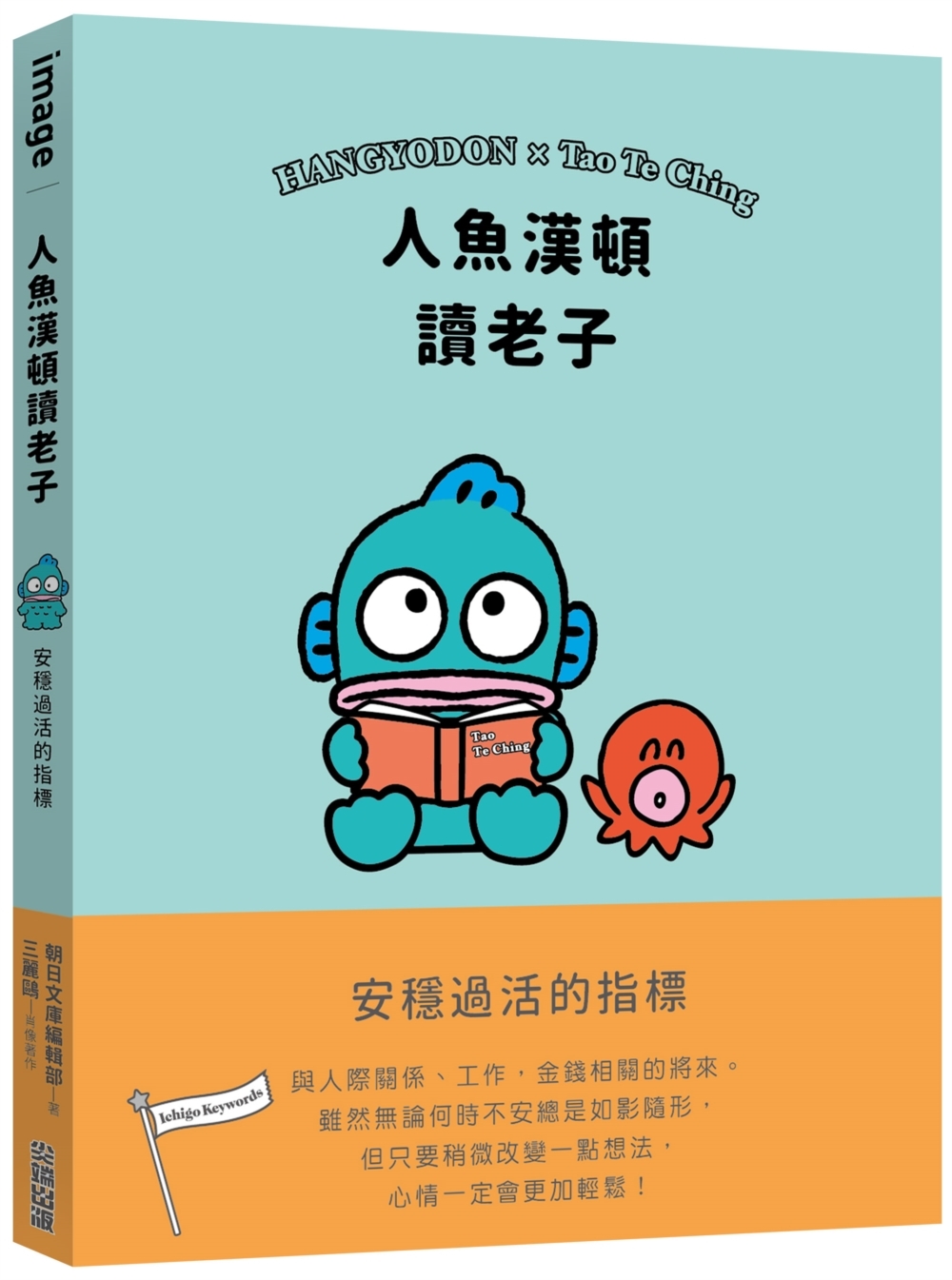 人魚漢頓讀老子: 安穩過活的指標