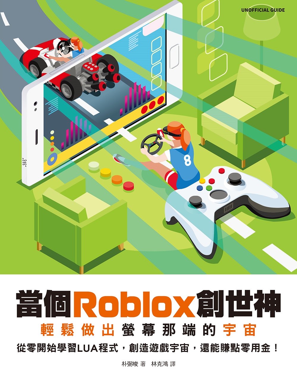 當個Roblox創世神: 輕鬆做出螢幕那端的宇宙