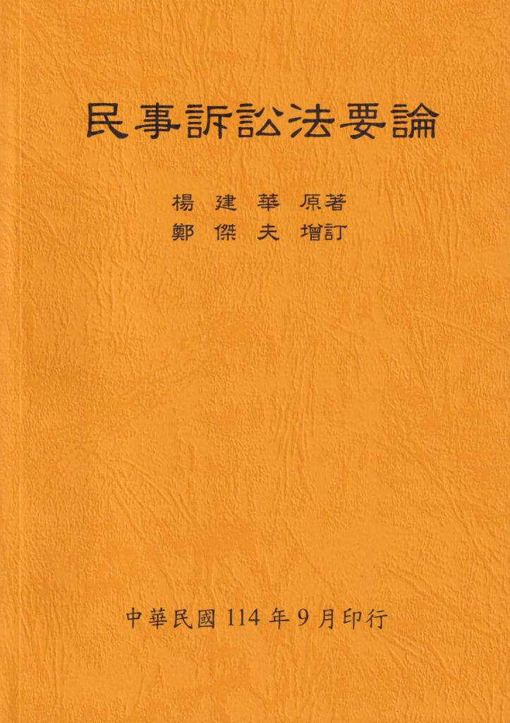 民事訴訟法要論 (114年版)