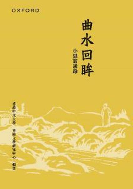 曲水回眸: 小思訪談錄 (合訂本)