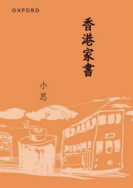 香港家書 (新版)
