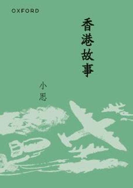 香港故事 (新版)