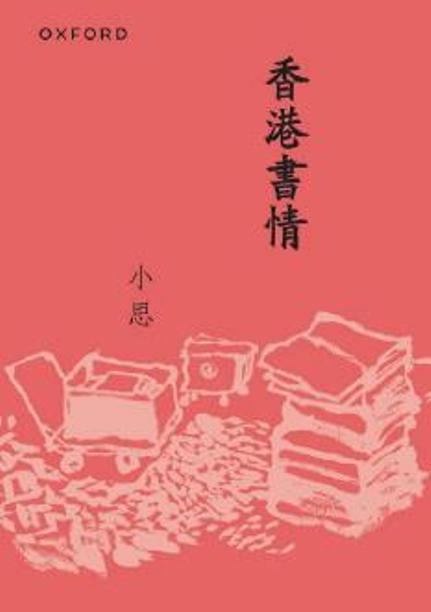 香港書情 (新版)