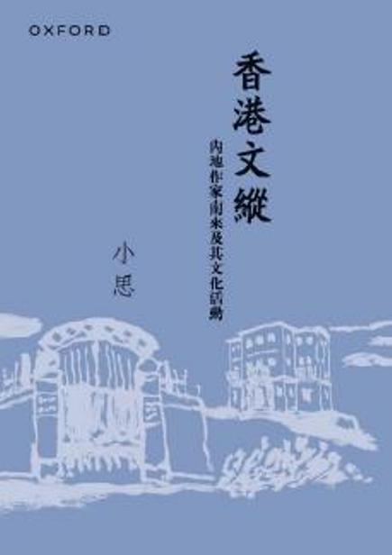 香港文縱: 內地作家南來及其文化活動 (新版)