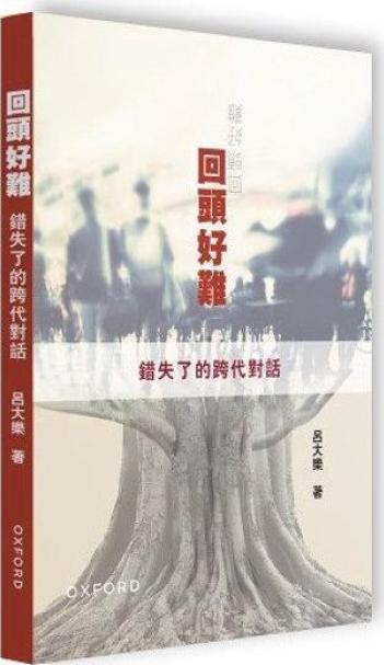 回頭好難: 錯失了的跨代對話