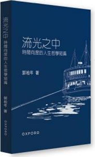 流光之中: 時間向度的人生哲學短篇