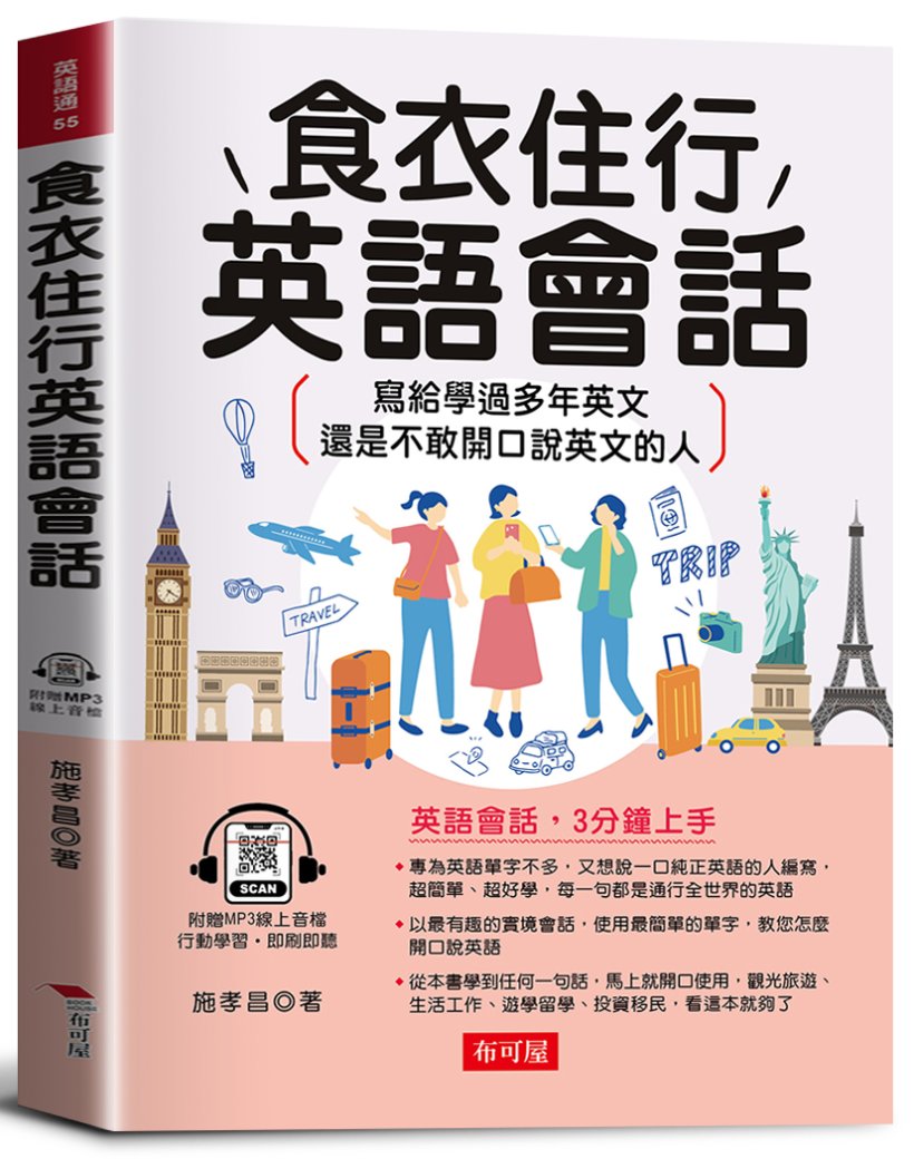 食衣住行英語會話: 寫給學過多年英文, 還是不敢開口說英文的人 (附線上MP3)