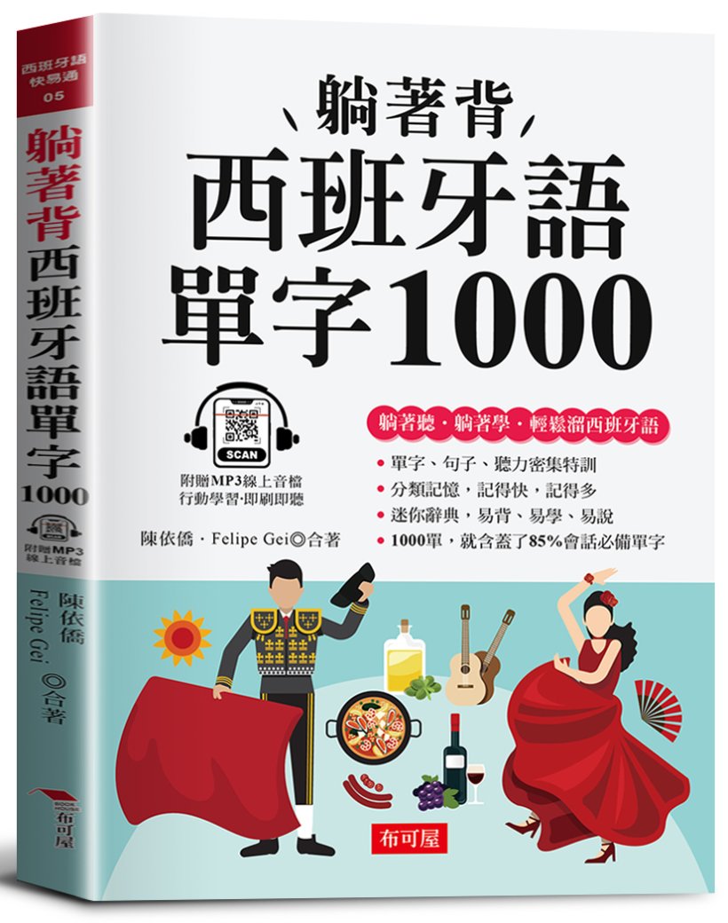 躺著背 西班牙語單字1000: 零基礎最佳入門書! (附線上MP3)