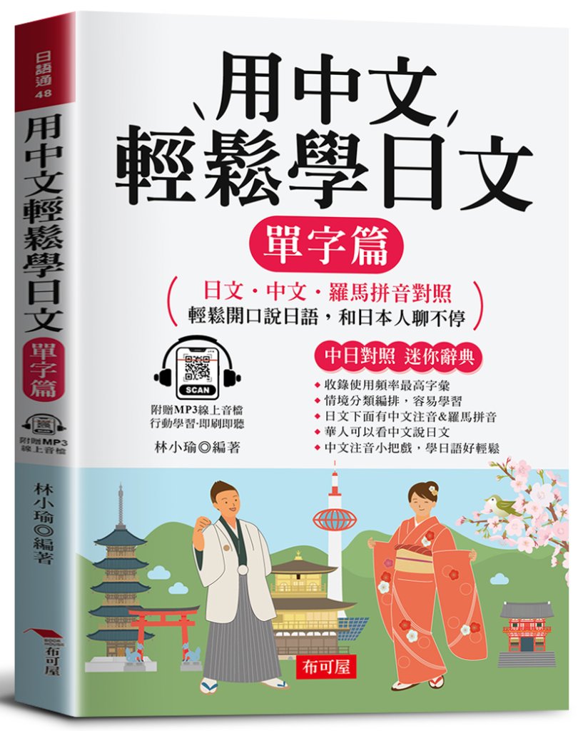 用中文輕鬆學日文 單字篇: 日文．中文．羅馬拼音對照, 1秒開口說日語 (附線上MP3)
