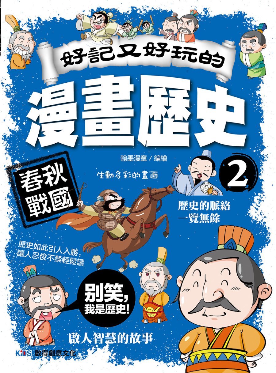 好記又好玩的漫畫歷史 2: 春秋戰國