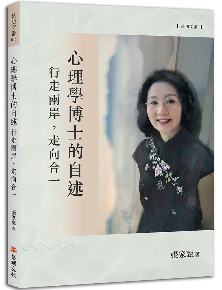 心理學博士的自述: 行走兩岸, 走向合一