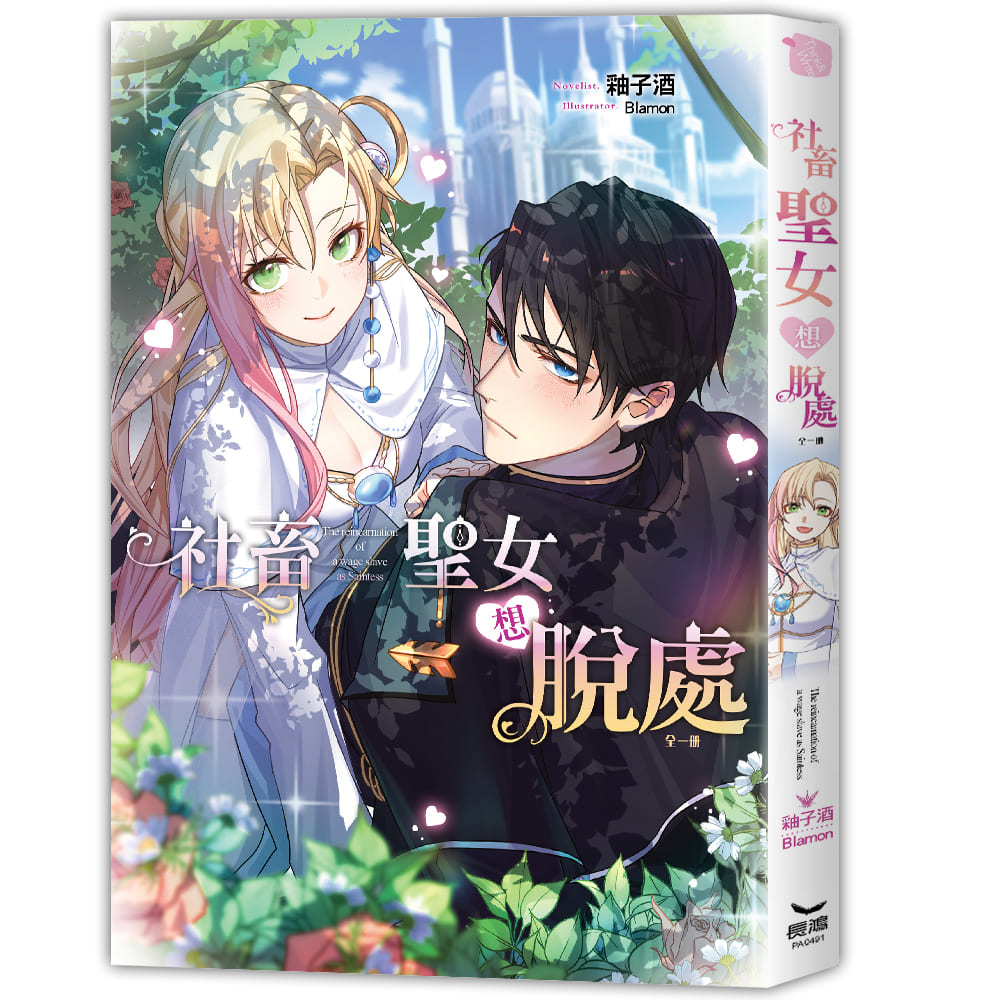 社畜聖女想脫處 (全)