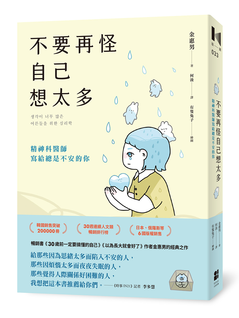 不要再怪自己想太多: 精神科醫師寫給總是不安的你