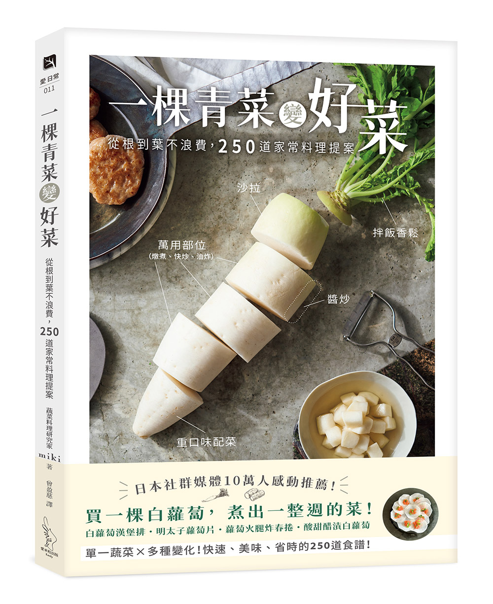 一棵青菜變好菜: 從根到葉不浪費, 250道家常料理提案