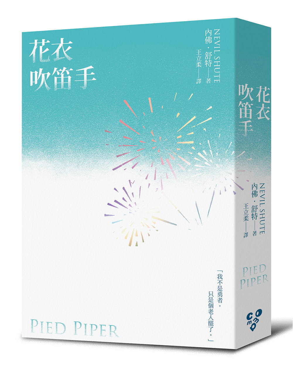 花衣吹笛手 (啾咪文庫本)